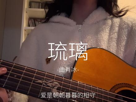 爱是朝朝暮暮的相守 #琉璃 #翻唱歌曲 #布洛克吉他 #布洛克S25