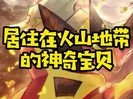 盘点自带火山的宝可梦#轻漫计划 #精灵宝可梦 #神奇宝贝 @DOU+小助手 @抖音动漫