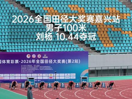 2026年全国田径大奖赛嘉兴站男子百米决赛,湖北队刘杨10.44秒夺得个人第一个大奖赛百米冠军!山东队贾润泽10.50秒亚军、上海队代辰帅10.50秒季军#98跑 #2026年全国田径大奖赛