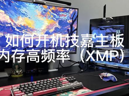 @抖音小助手 @DOU+小助手 电脑基础设置之如何开机技嘉主板内存高频率(XMP)小白速速来看~高手可以绕行啦!点赞收藏哦 #电脑 #数码科技 #xmp #内存 #DIY电脑