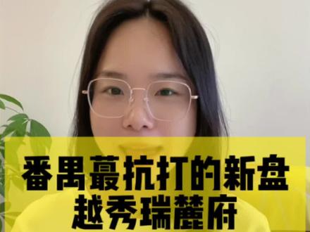 番禺越秀瑞麓府怎么样#越秀瑞麓府 番禺改善楼盘的首选#番禺热门推荐