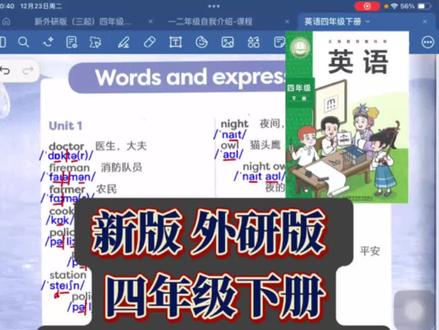 新版 外研版
四年级下册
单词跟读-Unit 2
四年级下册英语单词发音跟读第2单元
#英语 #临汾英语 #四下英语 #四年级下册英语 #外研版四年级英语下册