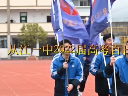 从江一中2022高考百日誓师大会