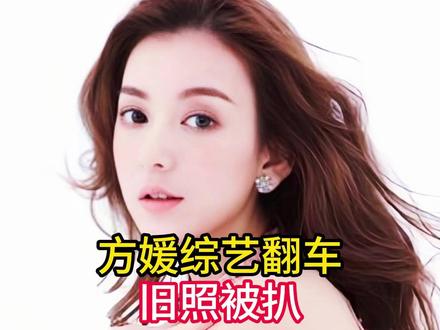 方媛综艺翻车旧照被扒,十年前在上海打拼的她个矮土气打扮非主流