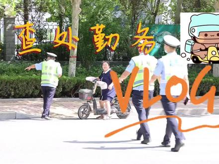 “头盔行动”Vlog#平安守护