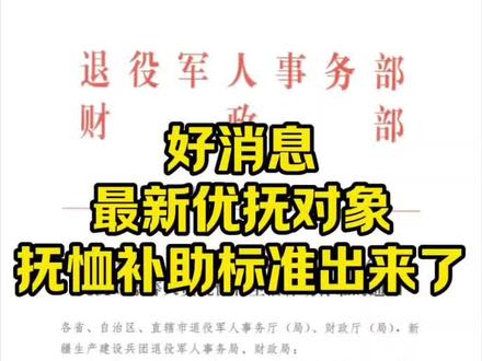 两参老兵及优抚对象抚恤补助提高标准终于出来了!#最新消息