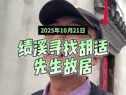 胡适先生故居 #胡适#胡适故居#旅行#安徽绩溪