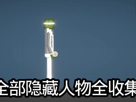 全部隐藏人物全收集!#甜瓜游乐场我不是Gay !