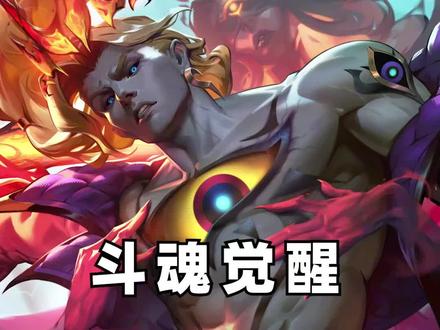 【斗魂觉醒】管理组 #背景故事 #游戏杂谈 #斗魂觉醒 #英雄联盟