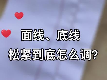 布料背面线打圈?#底线 被面线拉上来了?#线张力 不会调节?快来看看这条视频!#兄弟家用缝纫机 #缝纫技巧 #针线小妙招 #缝纫日常