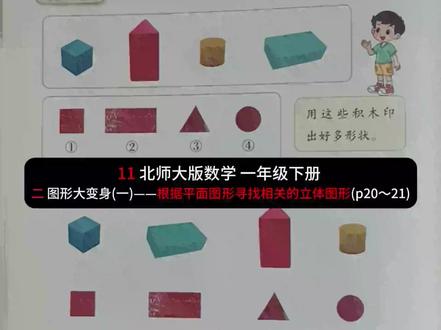 11北师大版数学一年级下册二 根据平面找立体(p20~21) 11 北师大版数学 一年级下册 二 图形大变身(一)——根据平面图形寻找相关的立体图形(p20~21)#北师大版 #微课视频 #同步预习 #小学数学
