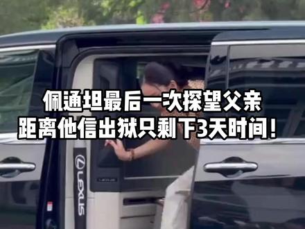 佩通坦最后一次探望父亲,距离他信出狱只剩下3天时间! #他信 #佩通坦 #泰国