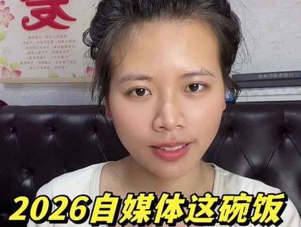 2026自媒体这碗饭,我吃定了#自媒体 #AI #豆包 #自媒体剪辑工具