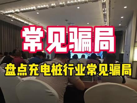 盘点充电桩行业常见的骗局#充电站 #充电桩 #新能源