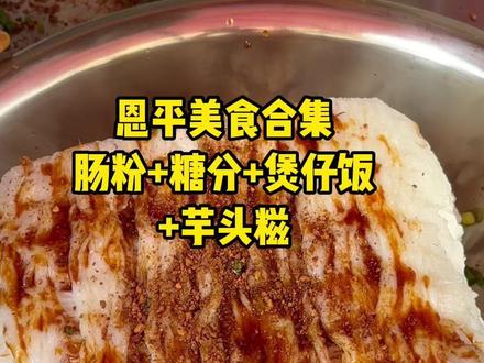 恩平小县城的美食真的很有特色#恩平