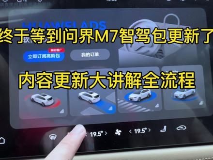 终于等到华为问界M7智驾包更新了,内容更新大讲解全流程#华为问界新m7 #OTA升级