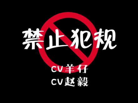 剧是好剧 就是太短了 剧荒了都😭
#声优都是怪物 #cv #推文 #羊仔 #CV赵毅