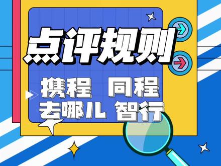 不同OTA平台,点评规则有什么不同?#携程#去哪儿#同程旅行 #智行火车票 #点评管理