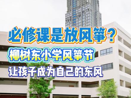 放风筝居然是必修课?还专门举办校园风筝节。柳树东小学的风筝节不只是活动,更是学校的特色校本课程
现场还有非遗风筝与无人机表演同台,亲子协作制作风筝,全班集体放飞。
学校用一场风筝节告诉孩子,不必等风来,你自己就是东风。
#成都小学 #柳树东小学 #校园风筝节 #特色校本课程 #让孩子成为自己的东风