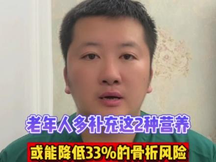 老年人多补充这两种营养或能降低33%的骨折风险#靠谱的健康知识又增加了 #健康科普 #医学科普