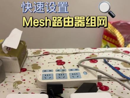 水星mesh路由器快速组网#简单易懂设置家用路由器#更换路由器设置教程