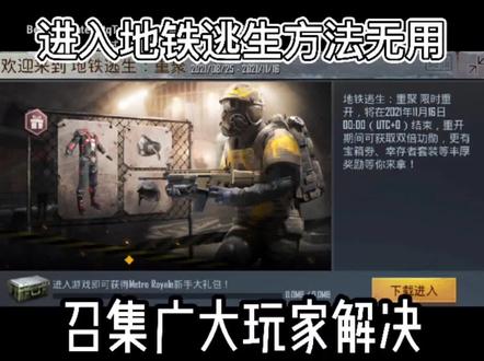 地铁逃生进入方法无用,召集兄弟们解决!