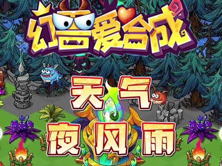 #幻兽爱合成 #人气手游幻兽爱合成 玩转天气攻略。
