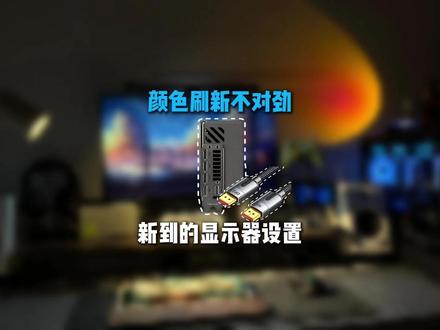 新显示器入手必做的3个设置,让电脑满血运行 #数码科技 #电脑知识 #DIY电脑 #显示器 #AI新星计划