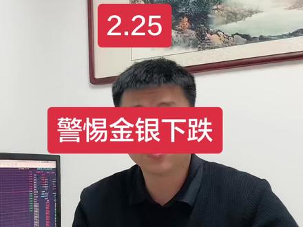 #黄金 #白银 #股票 #基金
警惕黄金白银下跌风险
