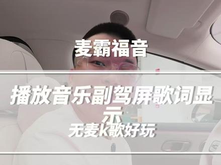如何让附加屏幕显示歌词 #理想汽车 #理想汽车哈尔滨 #王奇说理想