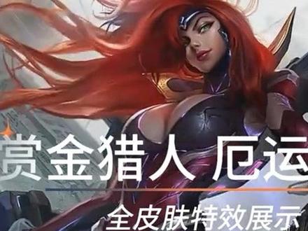 女枪全皮肤特效展示 #厄运小姐 #lol