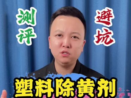 发黄的塑料一喷就白?一起来看看#测评 #开箱 #亲测分享 #塑料除黄剂 #塑料翻新