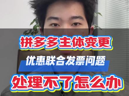 多多新规,优惠联合发票处理不了无法变更怎么办#拼多多主体变更#主体变更#多多