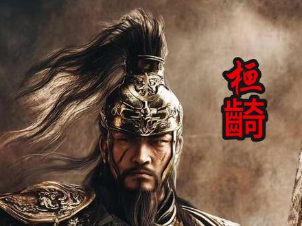 漳水斩将破赵疆,一将功成憾宜安 桓齮,为大秦拓土破敌的上将军,亦是秦始皇扫灭六国的先锋悍将#历史 #历史人物 #大秦帝国 #萤火计划 #宅家dou剧场