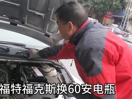 福克斯换电瓶 #汽车保养知识 #学点养车知识