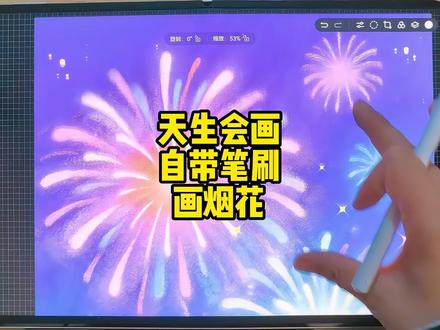 用天生会画的自带笔刷,教大家画烟花#画出我的赛博烟花 #抖音年味艺术图鉴 #天生会画 #艺术在抖音 #零基础学画画