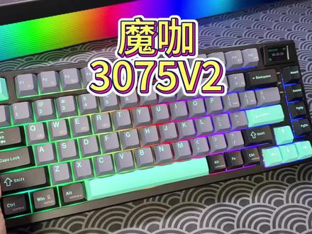 (roll一根航插线)全新升级 魔咖3075v2#机械键盘 #客制化键盘 #游戏外设