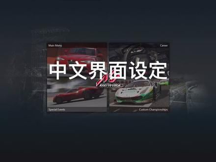 Ac神力科莎中文界面设定 #神力科莎