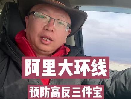 #阿里大环线 #预防高反 三件宝:抗感冒冲剂、去痛片、葡萄糖注射液。