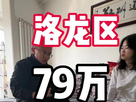 这个姐姐很痛快#好房推荐 #现房 #房产 #洛阳市