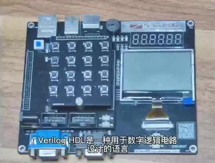 至芯袁大神谈FPGA学习:学习FPGA路程之Verilog语法(一) #芯片 #电路 #fpga #eda