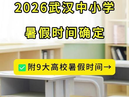 2026武汉中小学暑假时间确定!附武汉9大高校暑假时间→ #武汉中小学 #暑假 #武汉家长 #暑假时间 #武汉高校