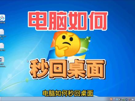 电脑如何秒回桌面#电脑知识 #电脑技巧 #电脑桌面 #电脑小白 #电脑技术 #电脑技巧 #电脑秒回桌面