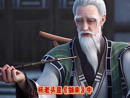 剑来原型探秘—杨老头,男仙之祖的变迁 #动漫杂谈 #剑来 #充能计划 #国漫