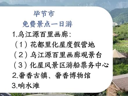 贵州遵义市免费一日游 江苏人自驾贵州毕节市,今日乌江源百画廊化屋景区:观鸭池河大桥,看大美河山。奢香古镇探访传奇夫人。响水滩公园看壮丽瀑布。#一日游 #免费景点 #毕节 #贵州美好推荐官 #吃喝玩乐