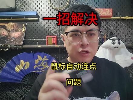 一口气决鼠标自动连点问题 #鼠标连点 #鼠标连击 #鼠标 #GWP2 #Steam游戏