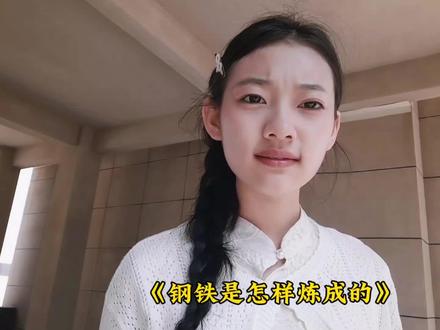 为什么今天这么悲观呢?#钢铁是怎样炼成的 #保尔柯察金 #演绎 #小韩爱读书