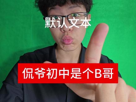 Kanye初中是个b哥 #kanye #说唱 #抽象 #丁学勇