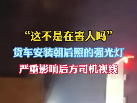 货车安装朝后照的强光灯 严重影响后方司机视线