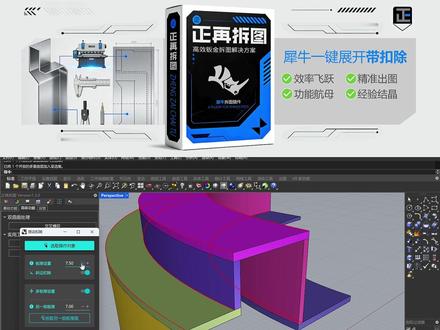 正再拆图插件-搭边扣除 一键加减料厚,一键自动处理干涉。自动生成剖面图与部位编号。
针对围边需要加减料厚的情况处理非常方便
#正再拆图 #犀牛展开插件 #犀牛钣金展开 #犀牛扣除料厚 #搭边扣除